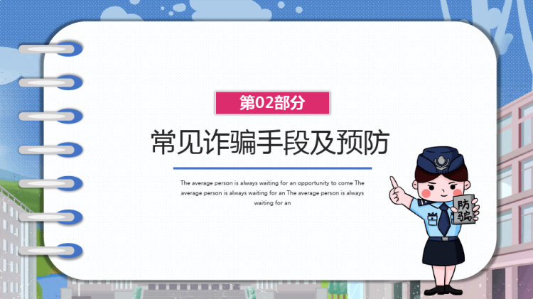卡通预防诈骗安全教育主题班会PPT