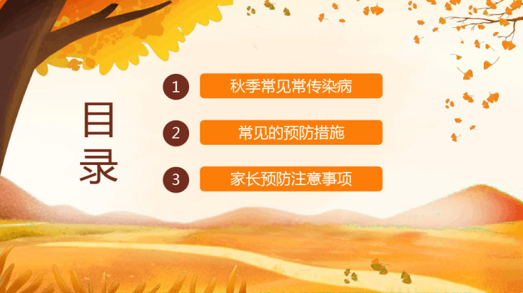 秋天幼儿园秋季疾病预防动态PPT