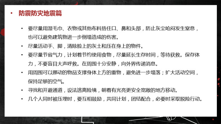 全国防灾减灾日防灾减灾小知识宣传PPT