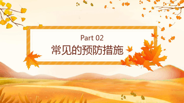 秋天幼儿园秋季疾病预防动态PPT