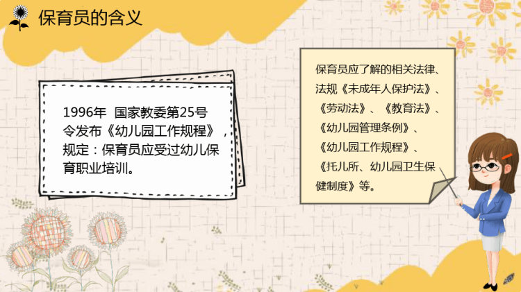 幼儿园保育员知识培训PPT