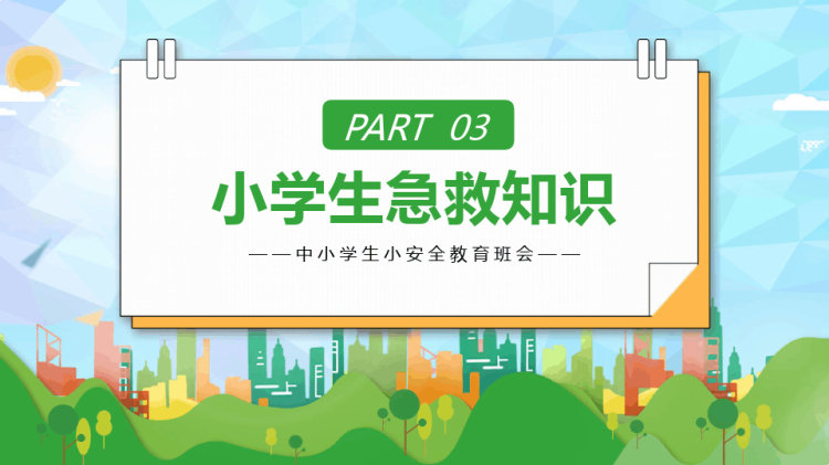 中小学防灾减灾主题教育班会PPT