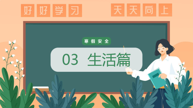 快乐寒假安全不放假幼儿园寒假安全教育介绍PPT