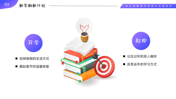 春季中小学幼儿园开学班会PPT