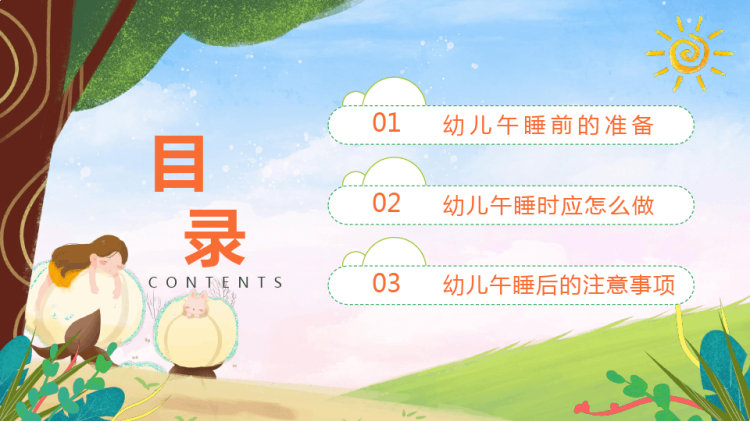 幼儿园午睡培训动态PPT