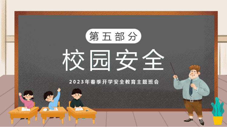 年春季开学安全教育主题班会PPT