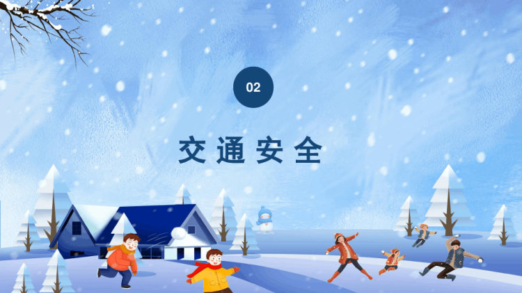 中小学寒假安全教育主题班会PPT