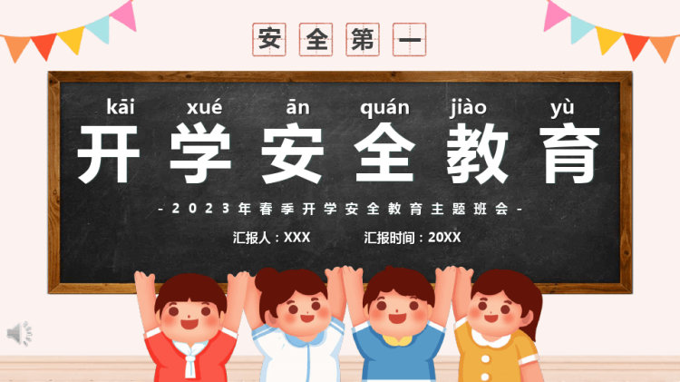 年春季开学安全教育讲座PPT