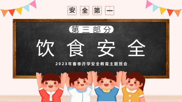 年春季开学安全教育讲座PPT