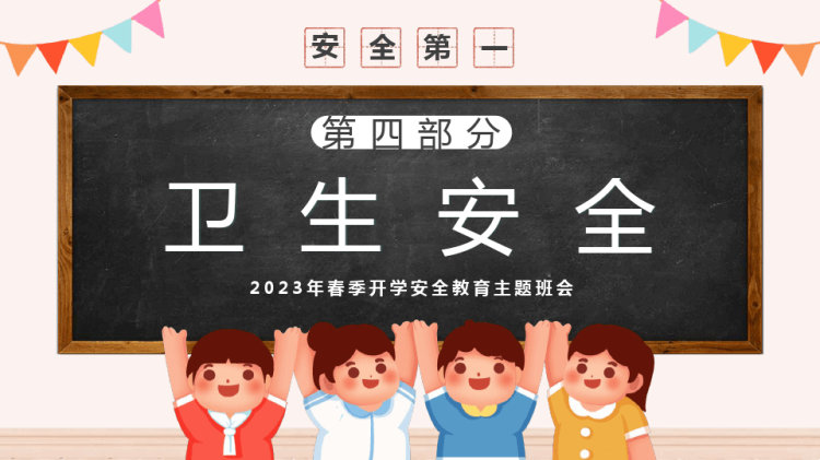 年春季开学安全教育讲座PPT