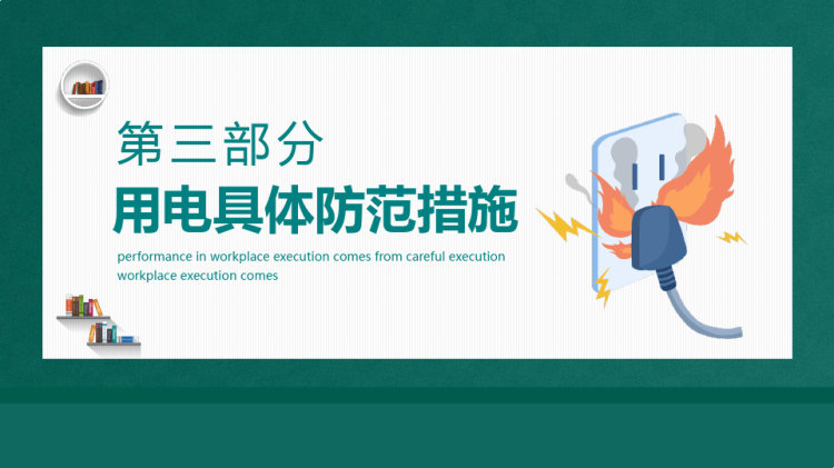 家庭安全用电具体防范措施PPT