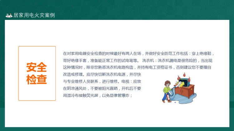 家庭安全用电具体防范措施PPT