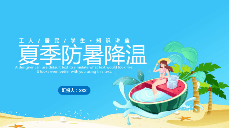夏季防暑降温常识PPT