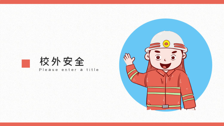 开学安全教育知识讲座PPT