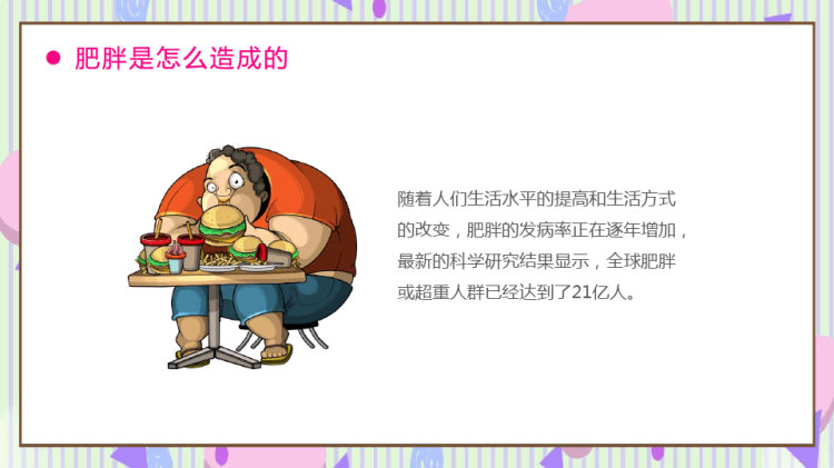 肥胖危害及预防治疗方法PPT