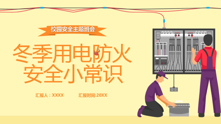校园冬季用电防火PPT