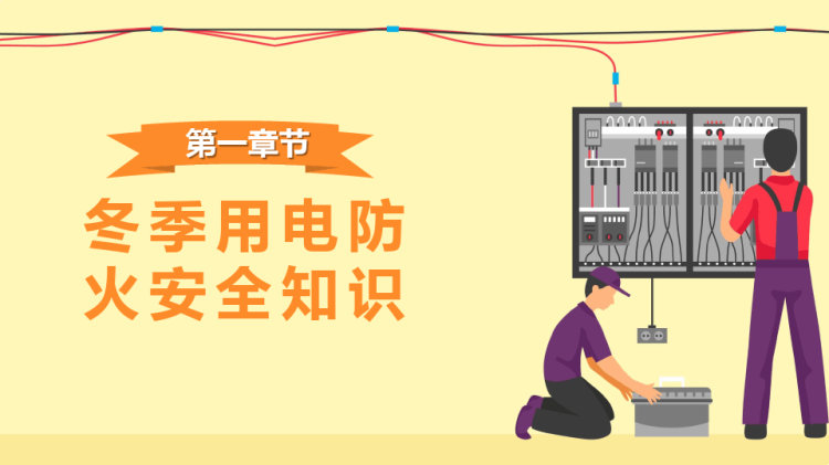 校园冬季用电防火PPT