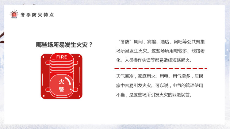 冬季防火安全知识主题班会PPT