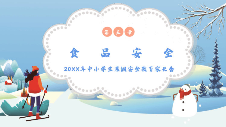 年中小学生寒假安全教育家长会PPT