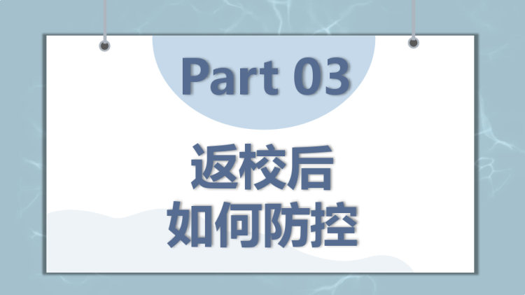 校园防控疫情安全常识科普PPT