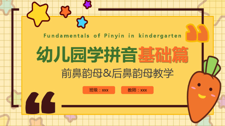 幼儿园学拼音基础篇前鼻韵母&后鼻韵母教学PPT