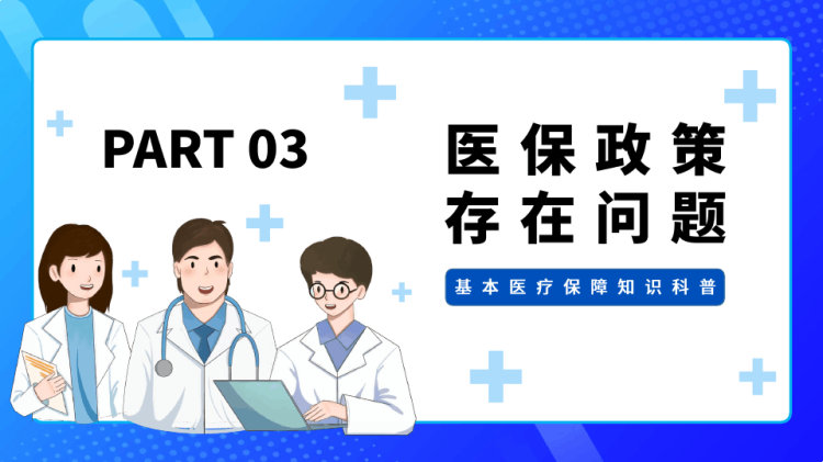 基本医疗保障知识普及PPT