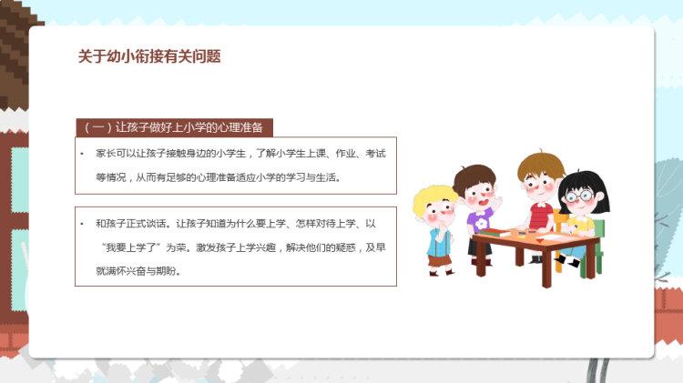 可爱卡通幼儿园大班开学幼小衔接家长会PPT