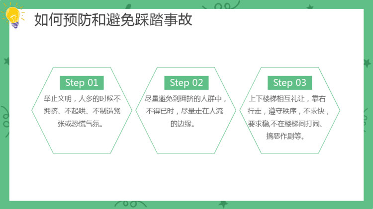 中小学生防踩踏安全教育培训PPT