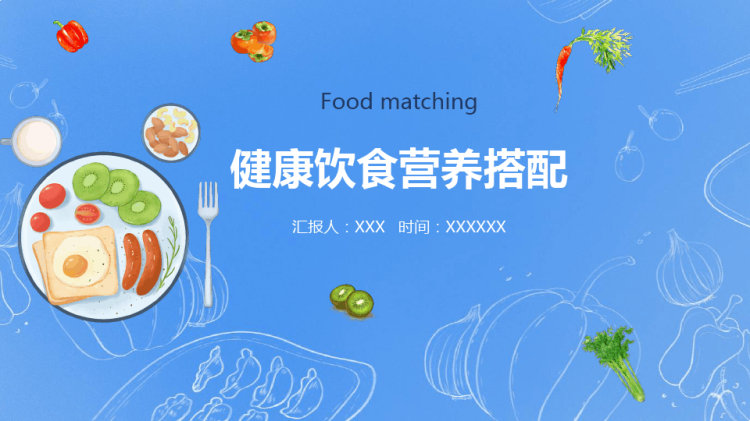 健康饮食营养搭配PPT