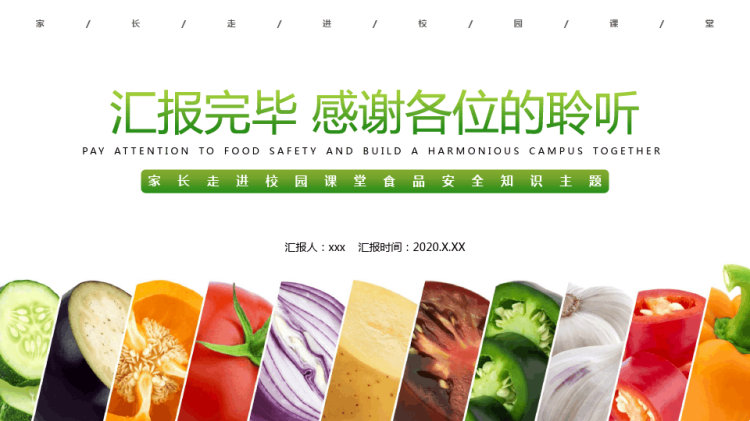 关注食品安全校园食品安全知识主题PPT