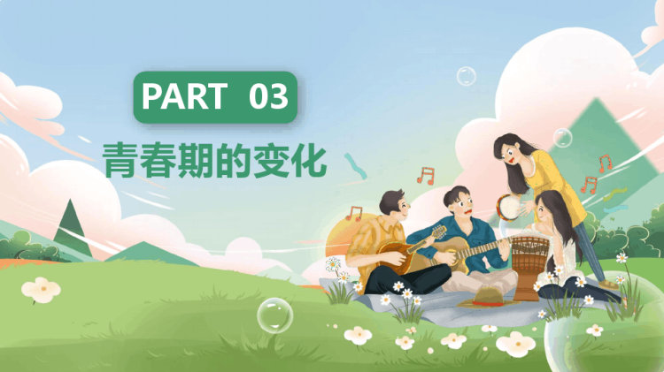 中小学青春期心理健康教育主题班会PPT
