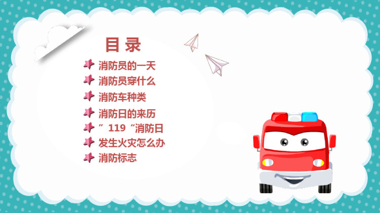 消防安全日幼儿园中班消防安全常识宣传PPT
