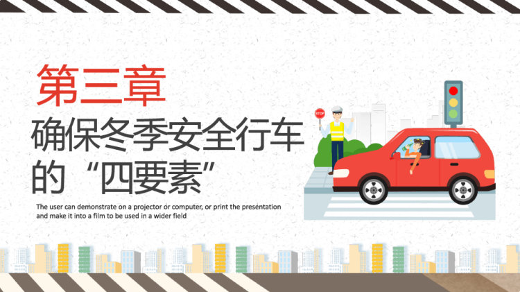 冬季行车安全教育培训PPT