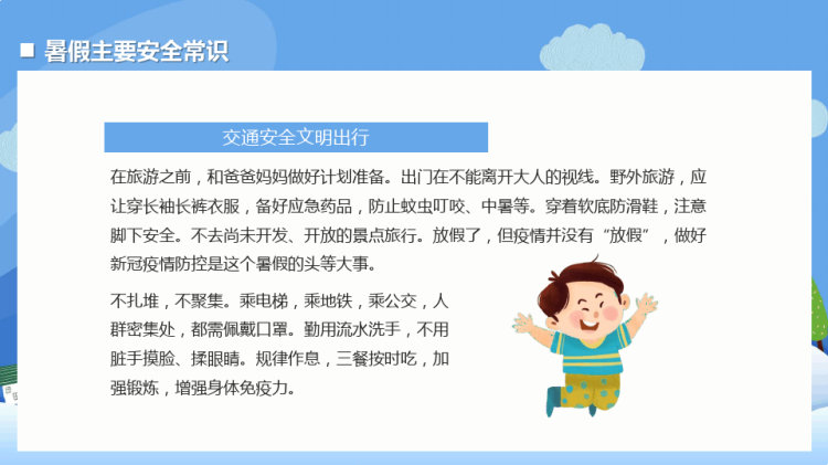 卡通中小学生暑假安全教育主题宣讲PPT