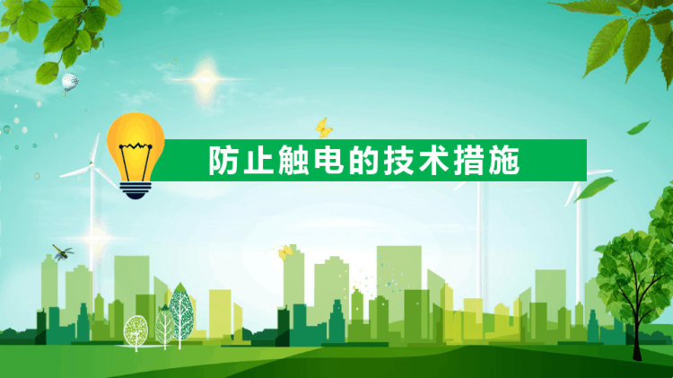 办公室及生活中用电安全教育PPT