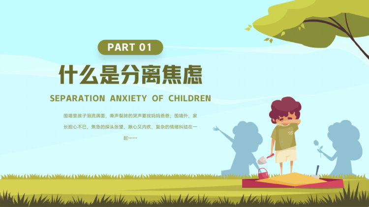 幼儿园保育园入园分离焦虑新生家长座谈会PPT