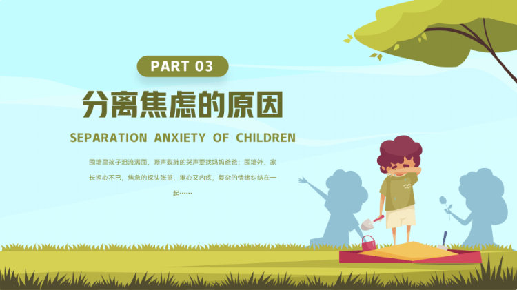 幼儿园保育园入园分离焦虑新生家长座谈会PPT