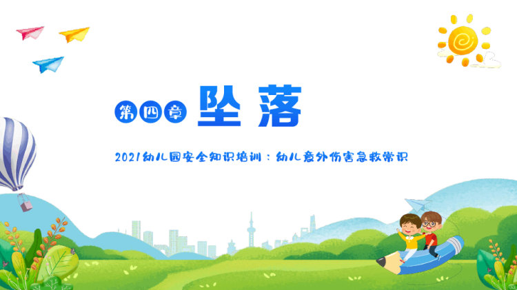 幼儿园幼儿意外伤害急救常识安全知识培训PPT