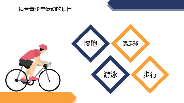 儿童青少年如何科学运动PPT