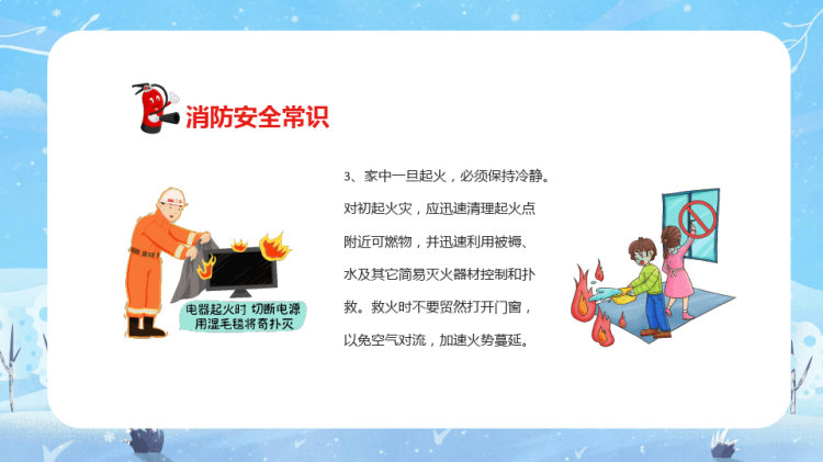 冬季消防安全知识宣传PPT
