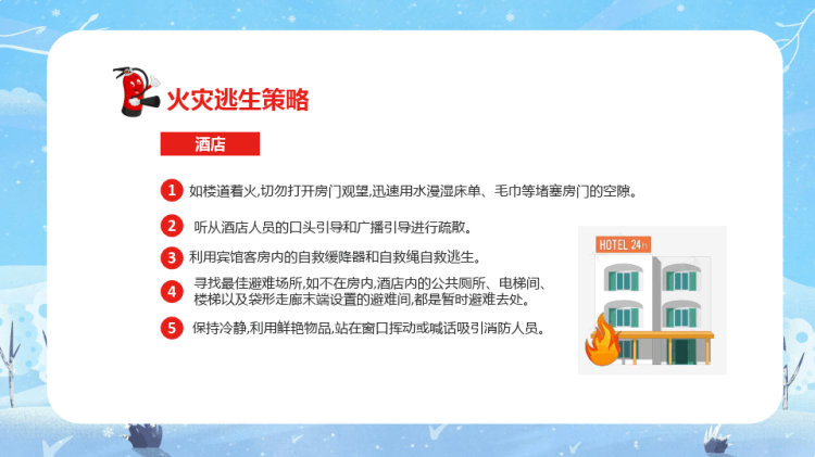 冬季消防安全知识宣传PPT