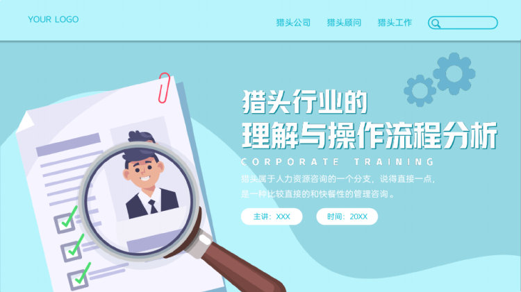 关于猎头行业理解与操作流程分析PPT