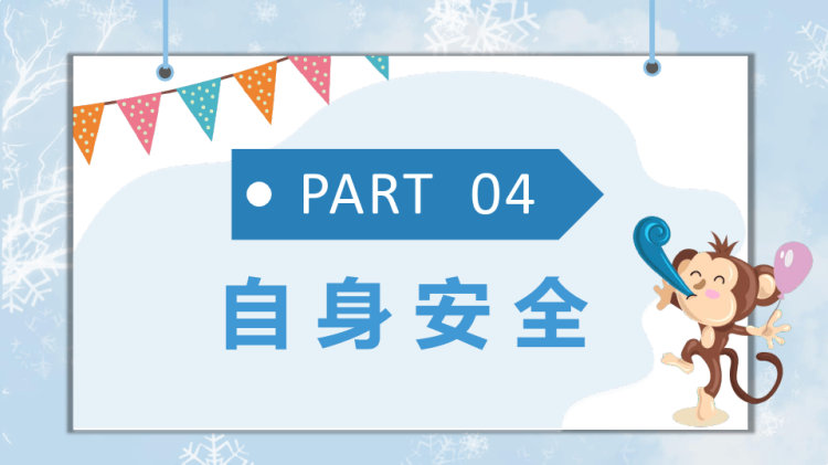 学生安全常识教育PPT