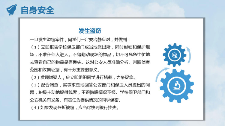 学生安全常识教育PPT