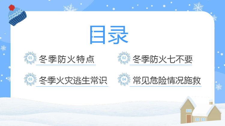 冬季防火安全教育主题班会PPT