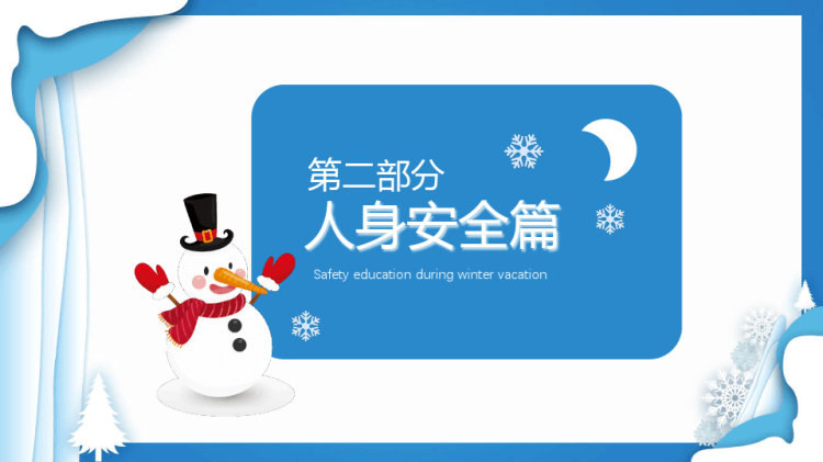 卡通小学生寒假安全教育主题班会PPPPT