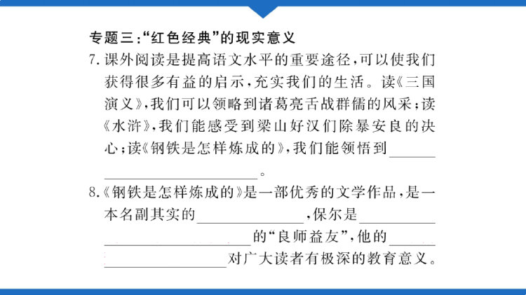 初中语文名著导读：《钢铁是怎样炼成的》摘抄和做笔记同步练习PPT