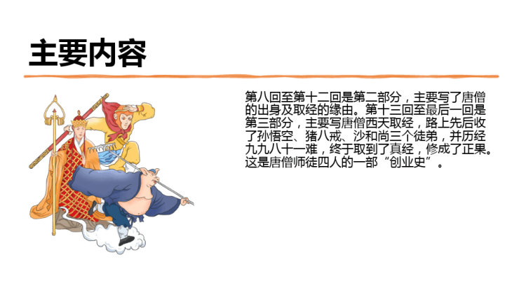 初中语文名著导读PPT《西游记》精度与跳读PPT