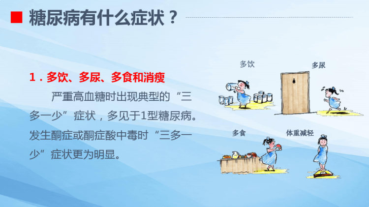 糖尿病的健康教育PptPPT