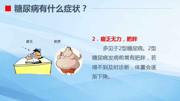 糖尿病的健康教育PptPPT